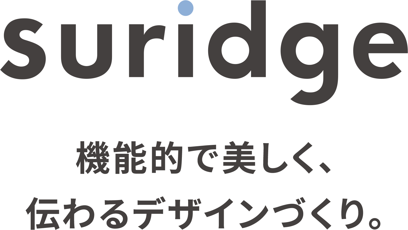 機能的で美しく、伝わるデザインを。